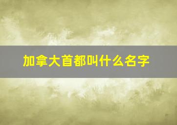 加拿大首都叫什么名字