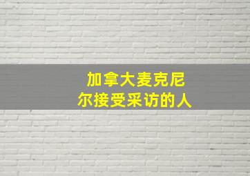 加拿大麦克尼尔接受采访的人