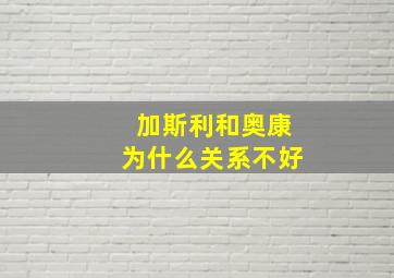 加斯利和奥康为什么关系不好