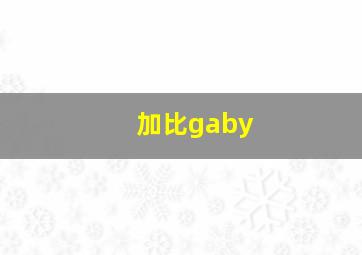 加比gaby