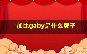 加比gaby是什么牌子