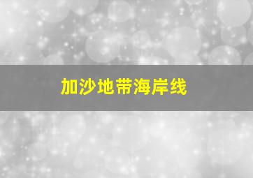 加沙地带海岸线