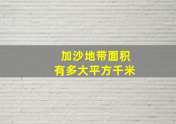 加沙地带面积有多大平方千米