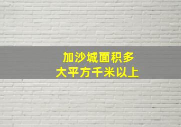 加沙城面积多大平方千米以上