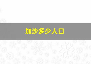 加沙多少人口