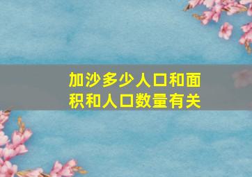 加沙多少人口和面积和人口数量有关