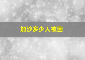 加沙多少人被困