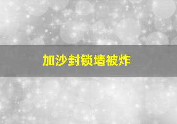 加沙封锁墙被炸