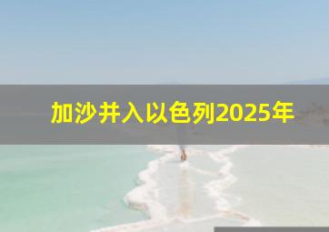 加沙并入以色列2025年