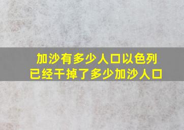 加沙有多少人口以色列已经干掉了多少加沙人口