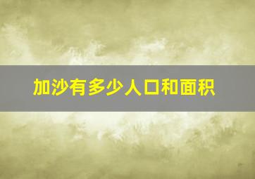 加沙有多少人口和面积