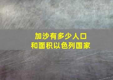 加沙有多少人口和面积以色列国家