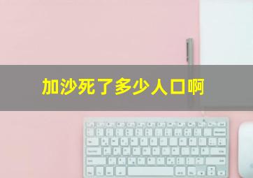 加沙死了多少人口啊