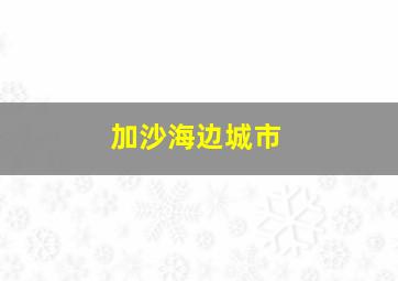 加沙海边城市