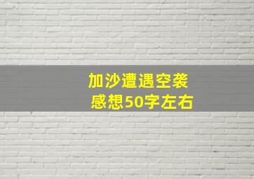 加沙遭遇空袭感想50字左右