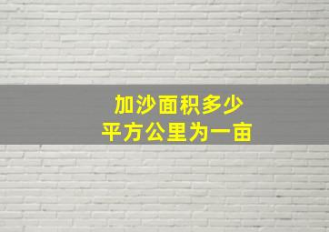 加沙面积多少平方公里为一亩