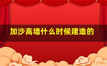 加沙高墙什么时候建造的