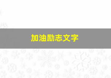 加油励志文字