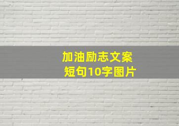 加油励志文案短句10字图片