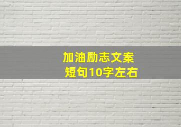 加油励志文案短句10字左右