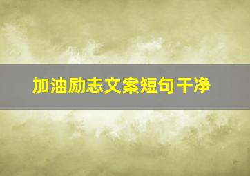 加油励志文案短句干净