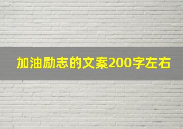 加油励志的文案200字左右