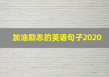 加油励志的英语句子2020