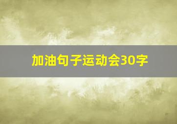 加油句子运动会30字