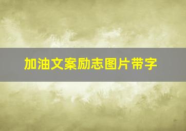 加油文案励志图片带字