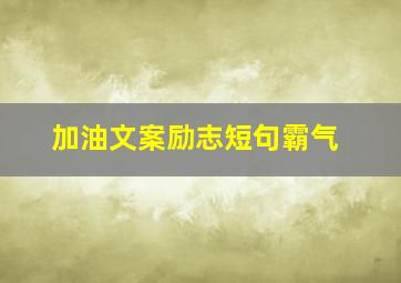 加油文案励志短句霸气