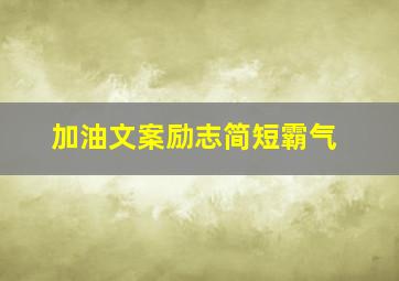 加油文案励志简短霸气