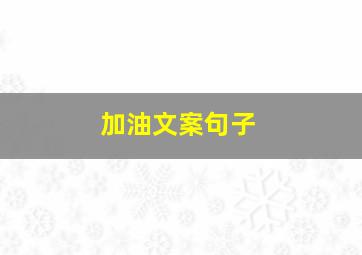 加油文案句子