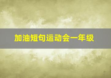 加油短句运动会一年级