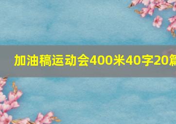 加油稿运动会400米40字20篇