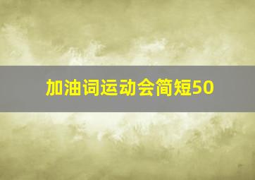 加油词运动会简短50