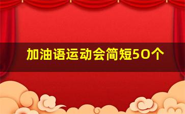 加油语运动会简短5O个