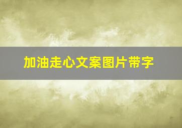 加油走心文案图片带字