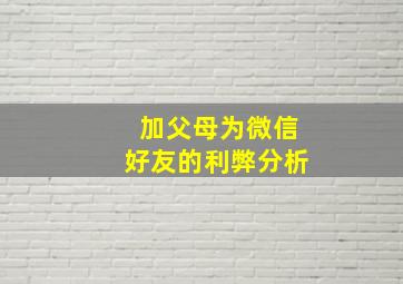 加父母为微信好友的利弊分析