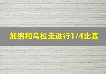 加纳和乌拉圭进行1/4比赛