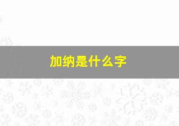 加纳是什么字