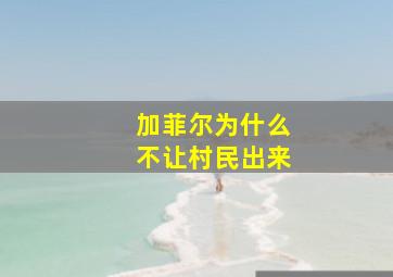 加菲尔为什么不让村民出来