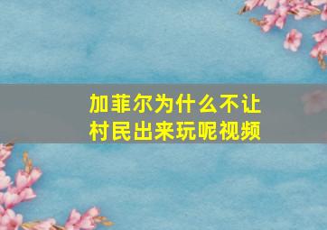 加菲尔为什么不让村民出来玩呢视频