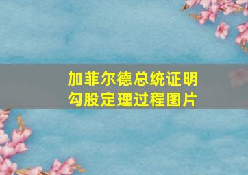 加菲尔德总统证明勾股定理过程图片