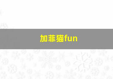 加菲猫fun