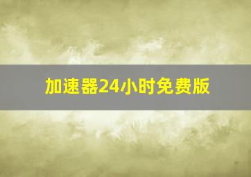 加速器24小时免费版