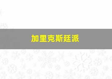 加里克斯廷派