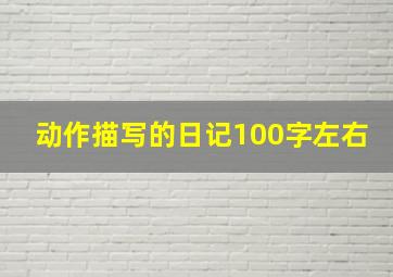 动作描写的日记100字左右