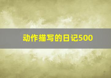 动作描写的日记500