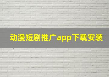 动漫短剧推广app下载安装