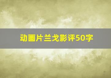 动画片兰戈影评50字